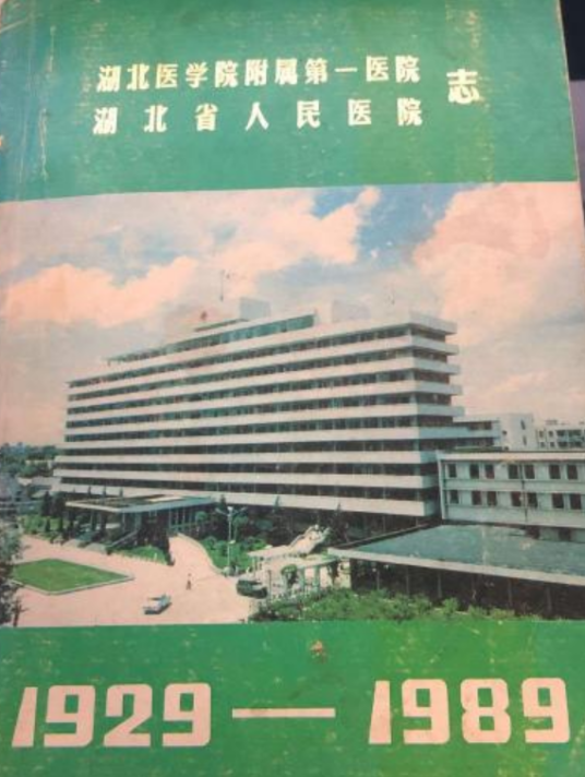 《湖北医学院附属第一医院·湖北省人民医院志》(1929-1989)