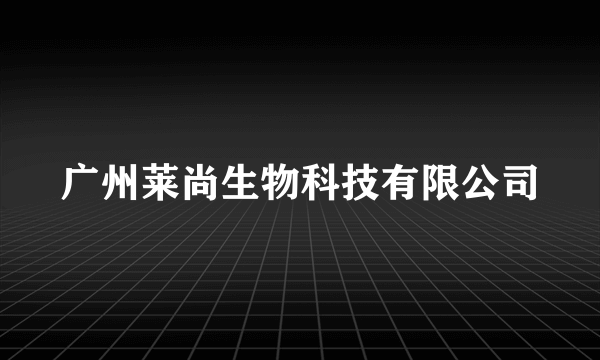 广州莱尚生物科技有限公司