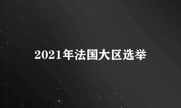 2021年法国大区选举