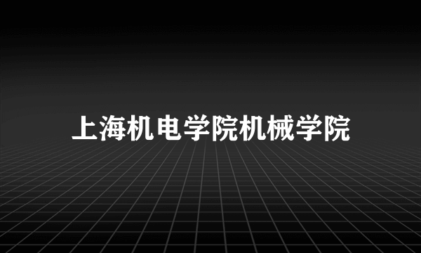 上海机电学院机械学院