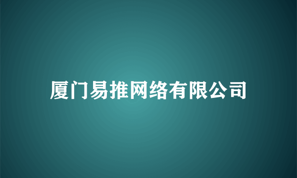 厦门易推网络有限公司