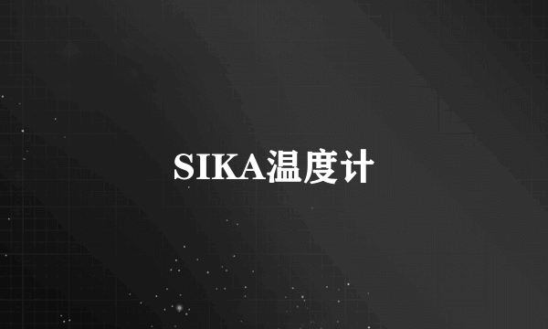 SIKA温度计