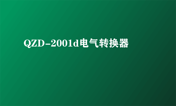 QZD-2001d电气转换器