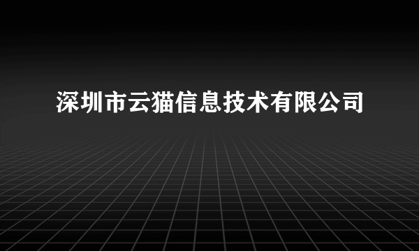 深圳市云猫信息技术有限公司