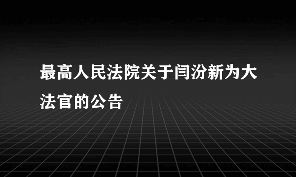 最高人民法院关于闫汾新为大法官的公告