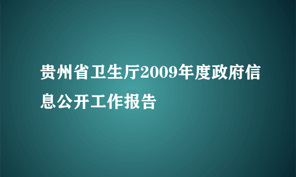 贵州省卫生厅2009年度政府信息公开工作报告