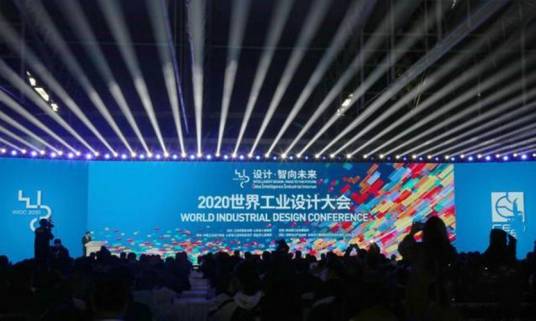 2020世界工业设计大会