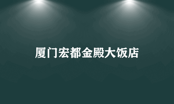 厦门宏都金殿大饭店