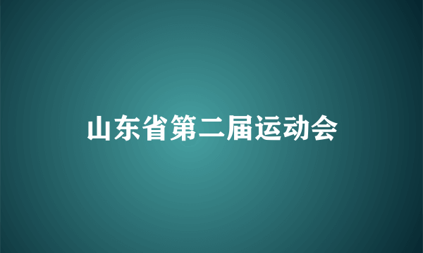 山东省第二届运动会