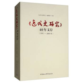 《近代史研究》40年文存（1991-2000年）