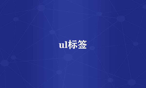 ul标签