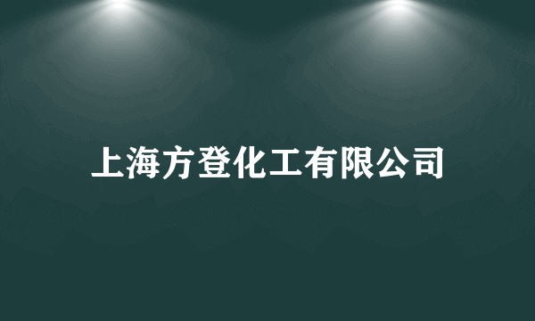 上海方登化工有限公司