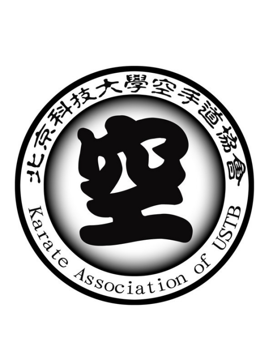 北京科技大学空手道协会