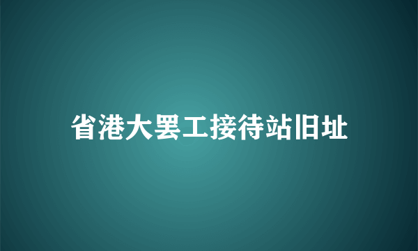 省港大罢工接待站旧址