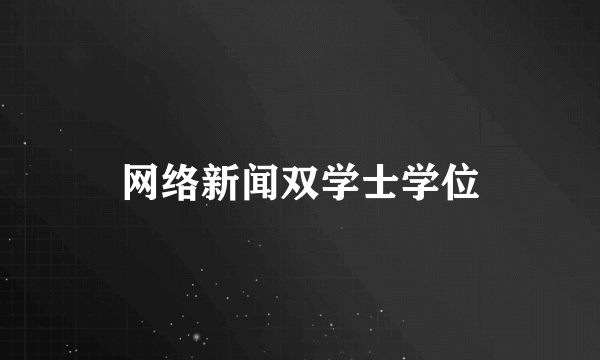 网络新闻双学士学位