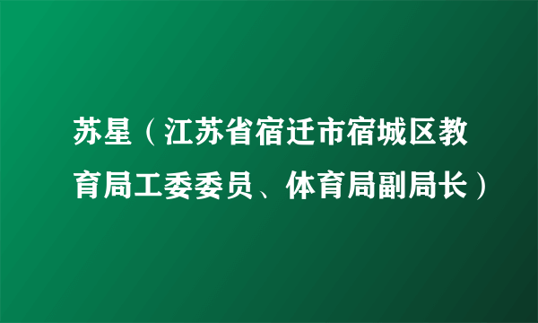 苏星（江苏省宿迁市宿城区教育局工委委员、体育局副局长）