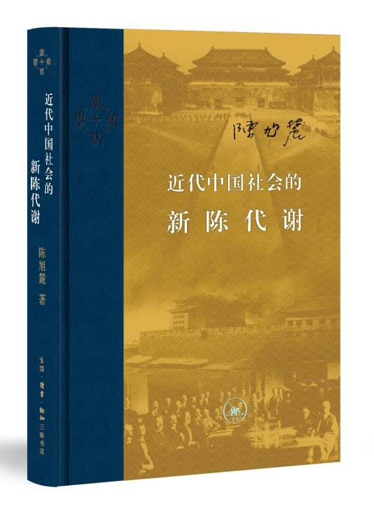 当代学术：近代中国社会的新陈代谢