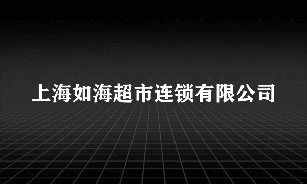 上海如海超市连锁有限公司