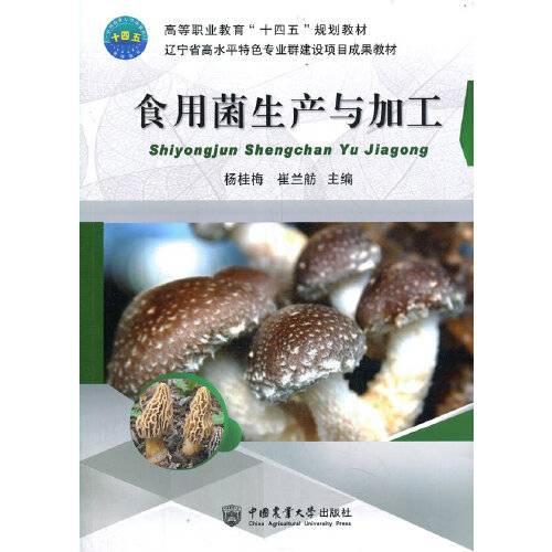 食用菌生产与加工（2021年中国农业大学出版社出版的图书）