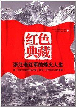 红色典藏：浙江老红军的烽火人生