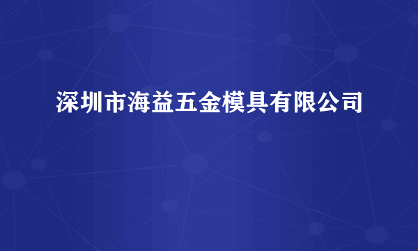 深圳市海益五金模具有限公司