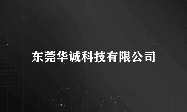 东莞华诚科技有限公司