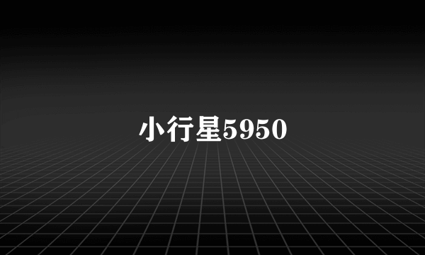 小行星5950