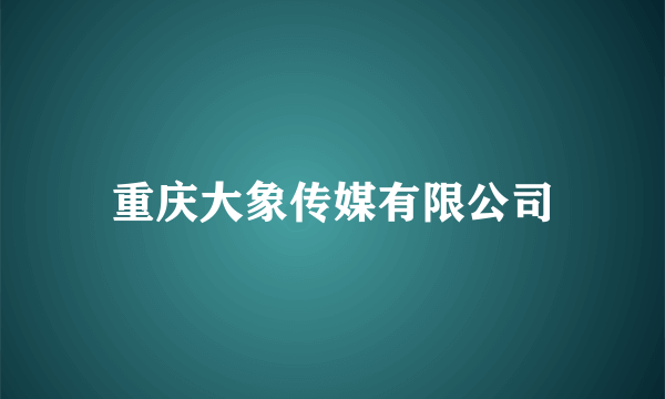 重庆大象传媒有限公司