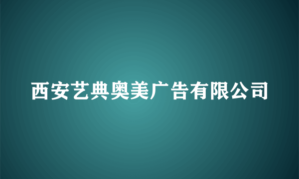 西安艺典奥美广告有限公司