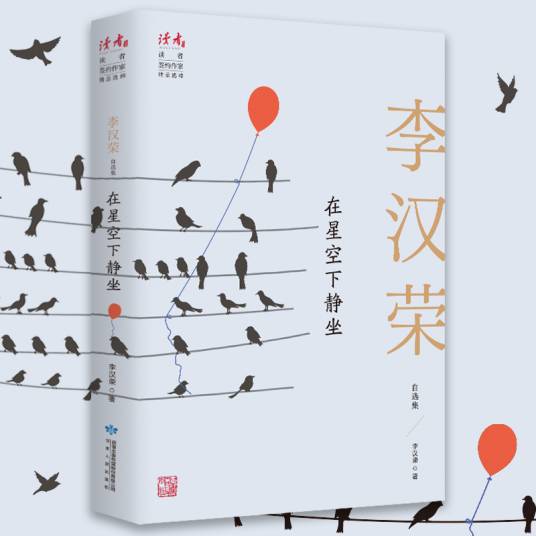 在星空下静坐：李汉荣自选集（作家李汉荣散文自选集《读者》创刊四十周年签约作家精品选粹之一）