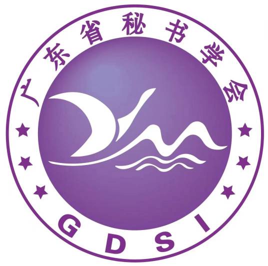 广东省秘书学会