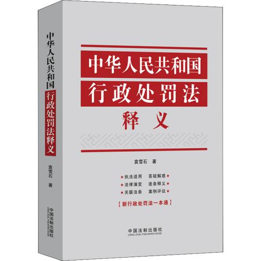 中华人民共和国行政处罚法释义（2021年中国法制出版社出版的图书）