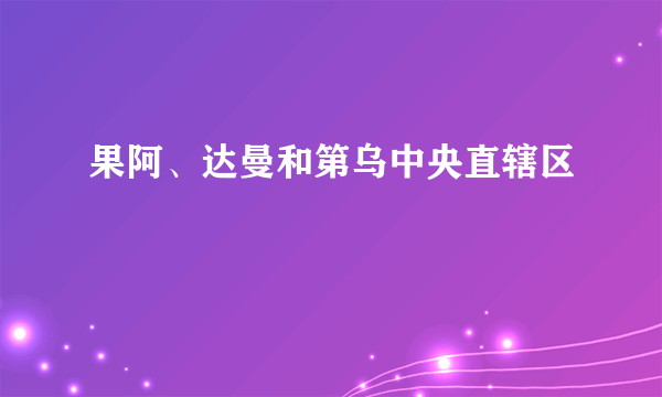 果阿、达曼和第乌中央直辖区