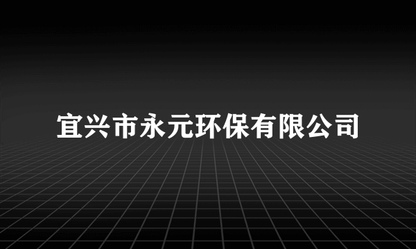 宜兴市永元环保有限公司