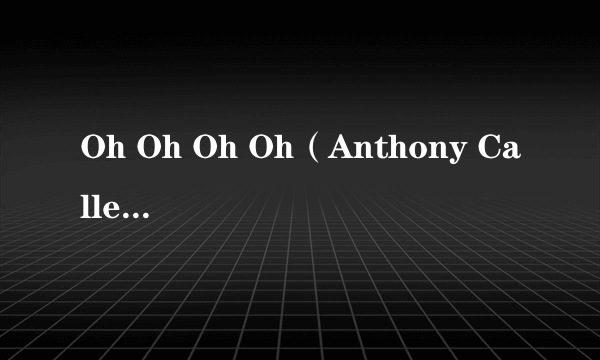 Oh Oh Oh Oh（Anthony Callea演唱的歌曲）