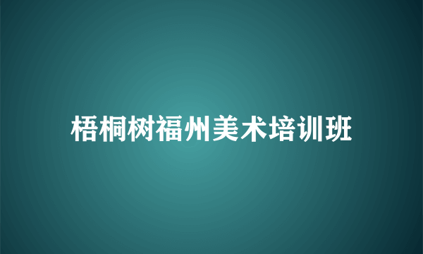 梧桐树福州美术培训班