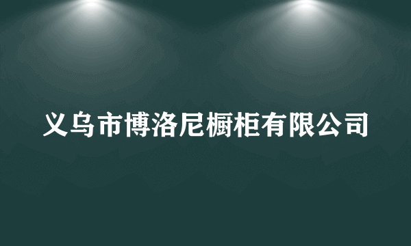 义乌市博洛尼橱柜有限公司