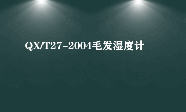 QX/T27-2004毛发湿度计