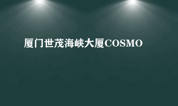 厦门世茂海峡大厦COSMO