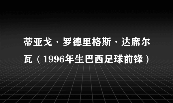 蒂亚戈·罗德里格斯·达席尔瓦（1996年生巴西足球前锋）