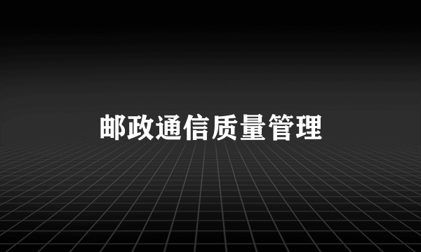 邮政通信质量管理