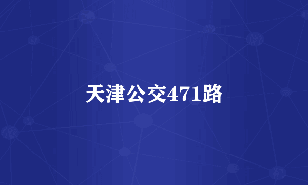 天津公交471路