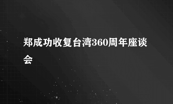 郑成功收复台湾360周年座谈会