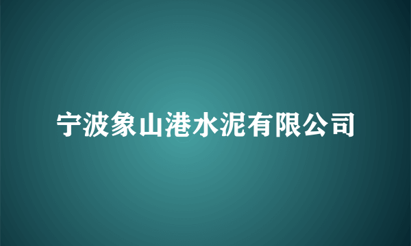 宁波象山港水泥有限公司