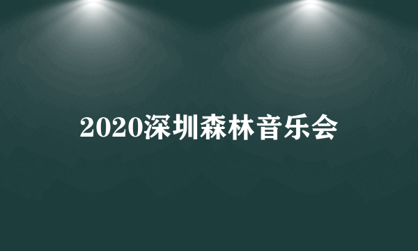 2020深圳森林音乐会