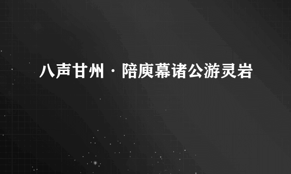 八声甘州·陪庾幕诸公游灵岩