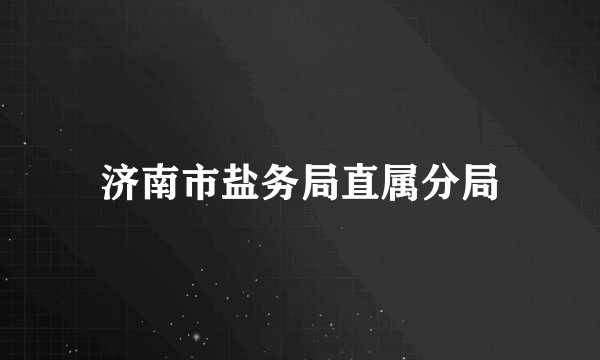 济南市盐务局直属分局