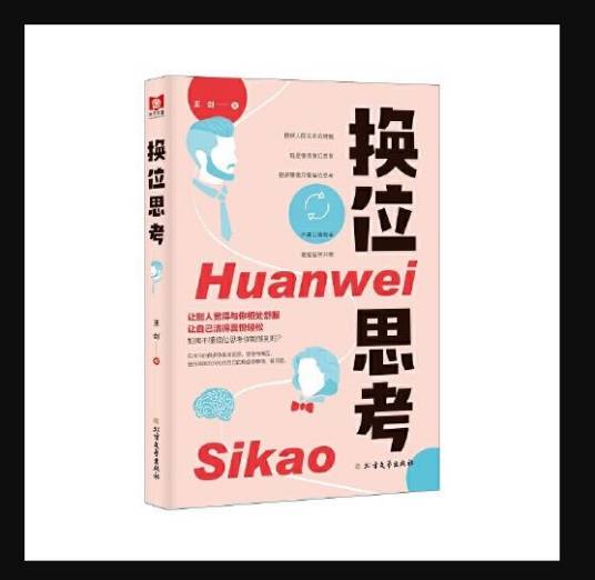 换位思考（2021年北方文艺出版社出版的图书）