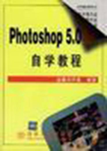 Photoshop 5.0自学教程