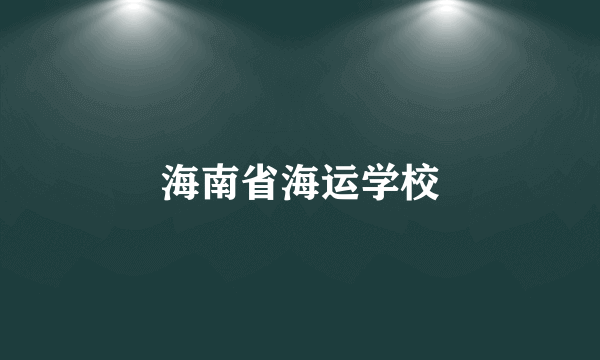 海南省海运学校